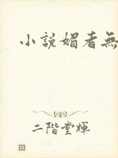 小说媚者无疆
