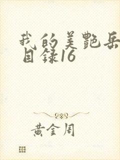我的美艳岳全文目录16