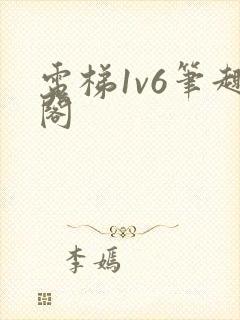 电梯1v6笔趣阁