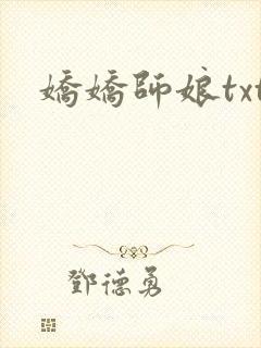 娇娇师娘txt