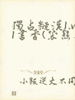 独占糙汉1.v1书香(袋熊布丁)
