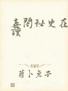 春闺秘史在线阅读