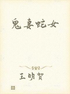 鬼妻蛇女封面