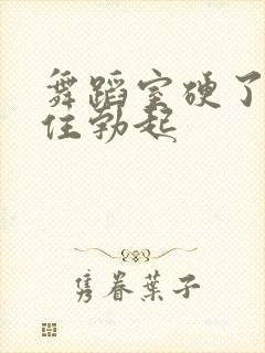 舞蹈室硬了忍不住勃起