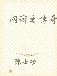网游之传奇再现