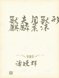 兽夫用兽形播种麒麟叶沫