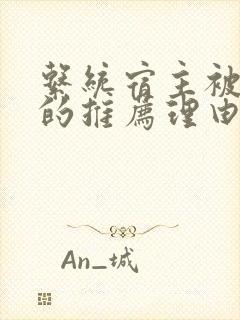 系统宿主被浇灌的推荐理由