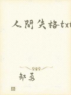 人间失格txt