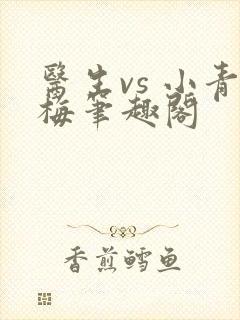 医生vs 小青梅笔趣阁封面