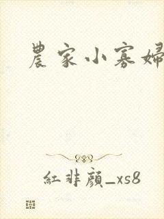 农家小寡妇