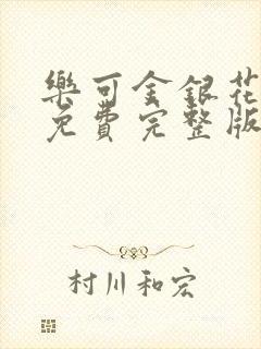 乐可金银花全文免费完整版