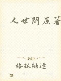 人世间原著小说