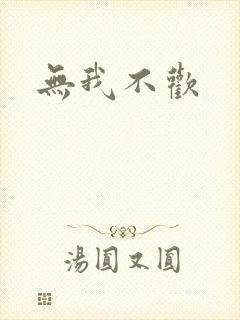 无我不欢