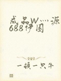 成品W灬源码1688伊园封面