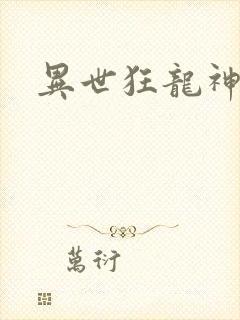 异世狂龙神
