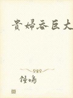 贵妇吞巨大封面