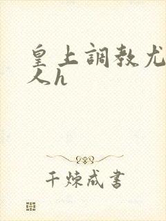 皇上调教尤物美人h封面