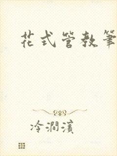 花式管教笔趣阁