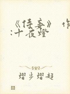 《侍妾》 作者:十夜灯