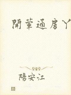 开荤通房丫头h封面