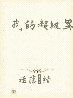我的超级异能