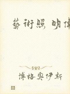 艺术照 明伟