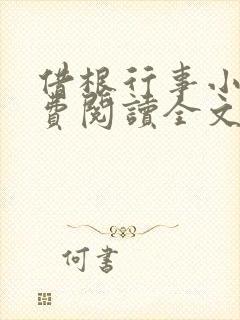 借根行事小说免费阅读全文在线阅笔趣无弹窗