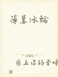 薄暮冰轮