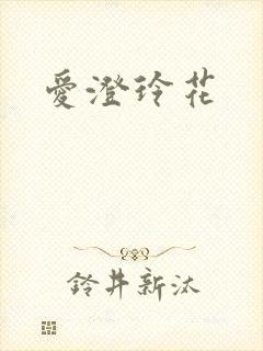 爱澄玲花