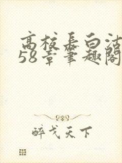 高校长白沽1-58章笔趣阁封面