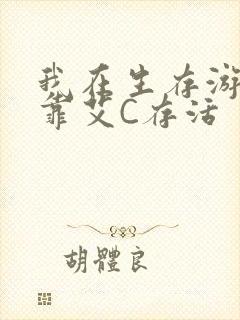 我在生存游戏里靠艾C存活封面