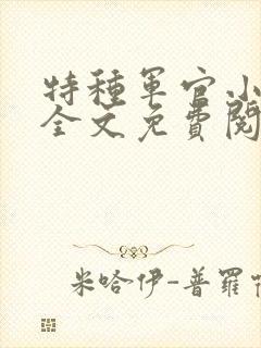 特种军官小小妻全文免费阅读