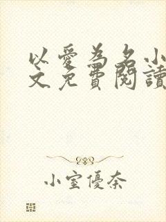 以爱为名小说全文免费阅读