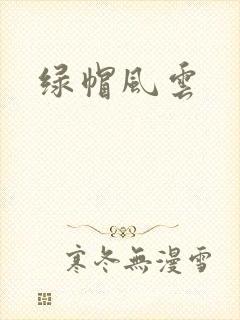 绿帽风云