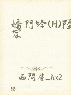 娇门吟(H)陆宸封面