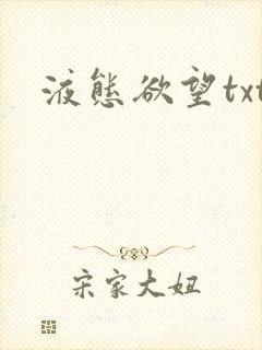 液态欲望txt