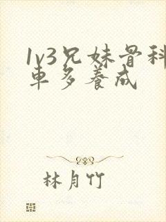 1v3兄妹骨科车多养成