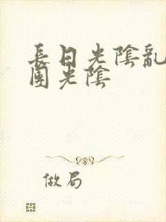 长日光阴乱作一团光阴封面