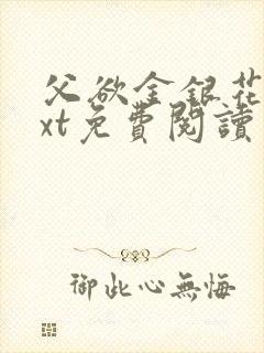 父欲金银花露txt免费阅读完整版笔趣