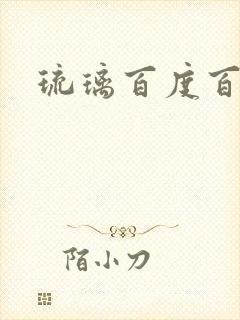 琉璃百度百科
