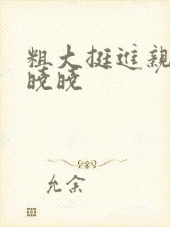 粗大挺进亲女H晓晓