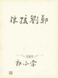 狼孩刘郑