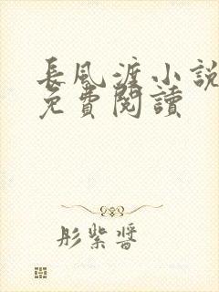 长风渡小说全文免费阅读