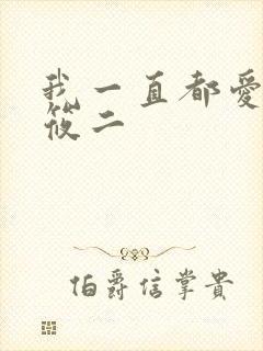 我一直都爱你梦筱二
