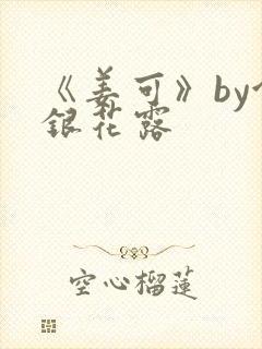 《姜可》by金银花露