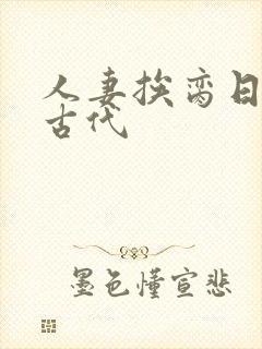 人妻挨脔日常h古代