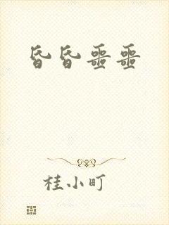 昏昏噩噩