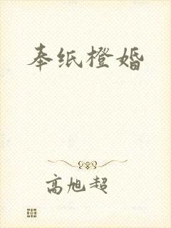 奉纸橙婚
