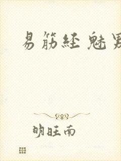 易筋经 魅男