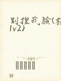 别捏我脸(校园1v2)